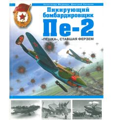 Пикирующий бомбардировщик Пе-2