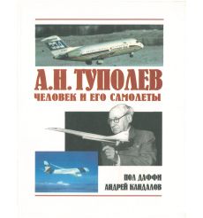 А.Н.Туполев. Человек и его самолеты
