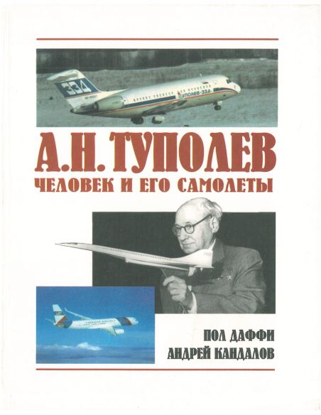 А.Н.Туполев. Человек и его самолеты