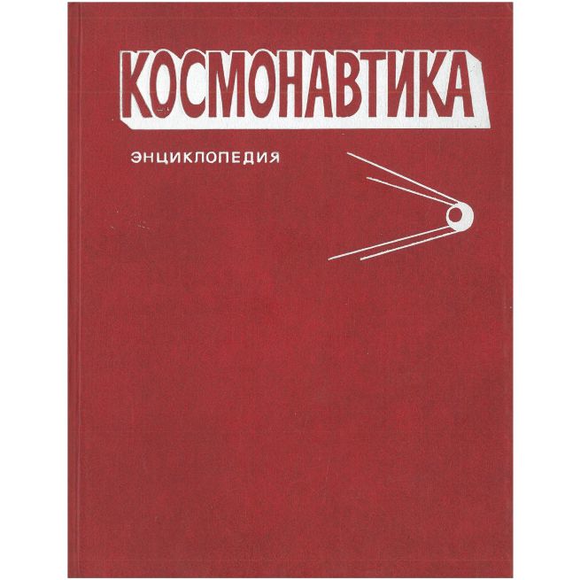 Космонавтика. Энциклопедия