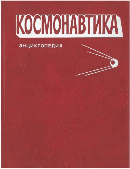 Космонавтика. Энциклопедия