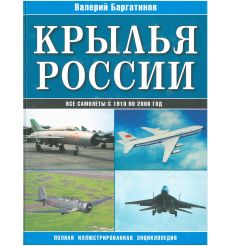 Крылья России. Полная иллюстрированная энциклопедия