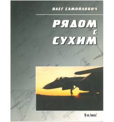 Рядом с Сухим. Воспоминания авиационного конструктора