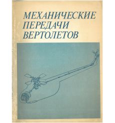 Механические передачи вертолетов