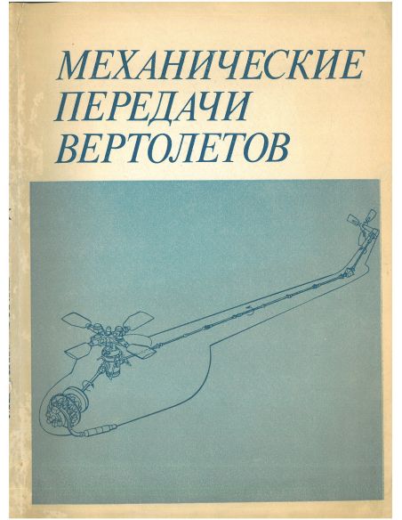 Механические передачи вертолетов