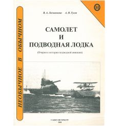 Самолет и подводная лодка