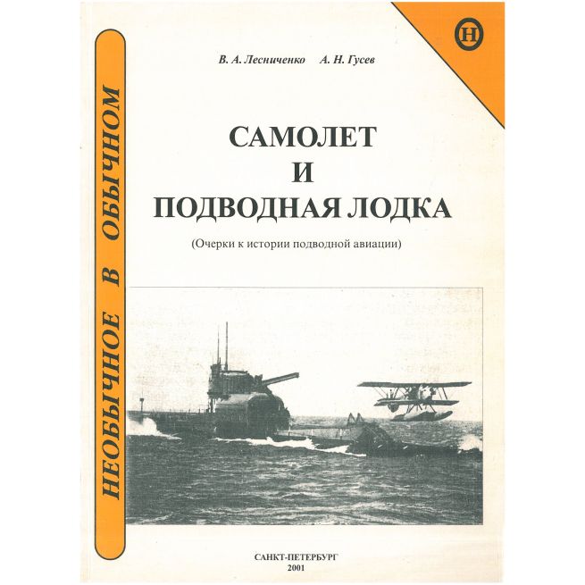 Самолет и подводная лодка