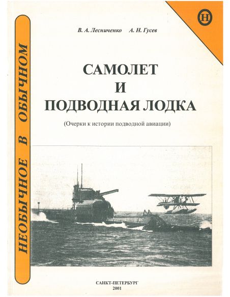 Самолет и подводная лодка