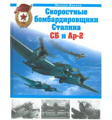 Скоростные бомбардировщики Сталина СБ и Аз-2