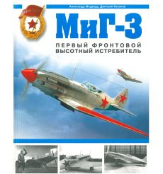 МиГ-3. Первый фронтовой высотный истребитель