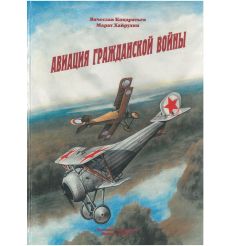 Авиация гражданской войны. В. Кондратьев, М. Хайрулин