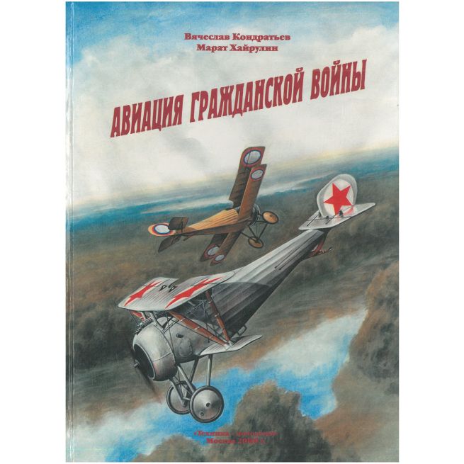 Авиация гражданской войны. В. Кондратьев, М. Хайрулин