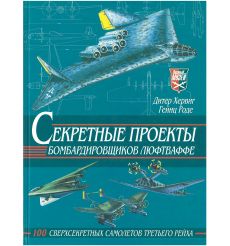 Секретные проекты бомбардировщиков люфтваффе