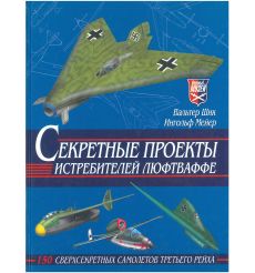 Секретные проекты истребителей люфтваффе