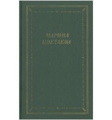 Марина Цветаева. Стихотворения и поэмы