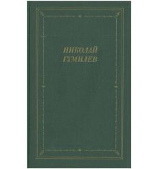 Николай Гумилев. Стихотворения и поэмы