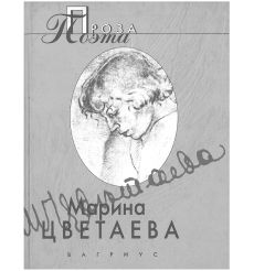 Марина Цветаева. Проза поэта