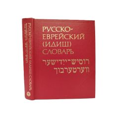 Русско-еврейский (идиш) словарь