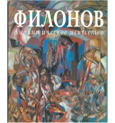 Филонов. Аналитическое искусство. Альбом-монография
