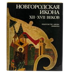 Новгородская икона XII-XVII веков