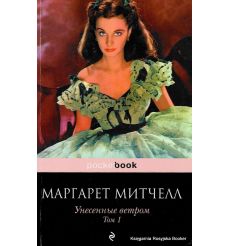 Митчелл М. Унесенные ветром. В 2-х томах