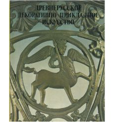 Древнерусское декоративно-прикладное искусство