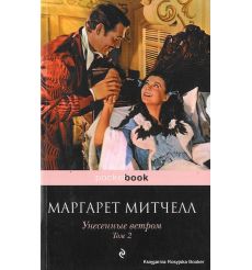 Митчелл М. Унесенные ветром. В 2-х томах 2