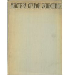Мастера старой живописи