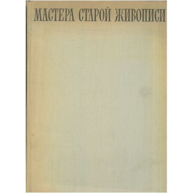 Мастера старой живописи