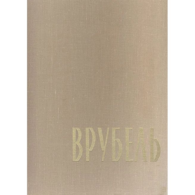 Михаил Александрович Врубель
