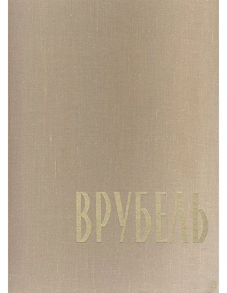 Михаил Александрович Врубель