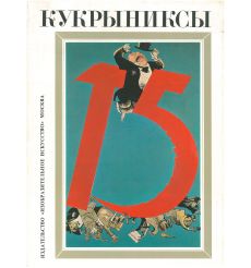 Кукрыниксы. Том 1, 2