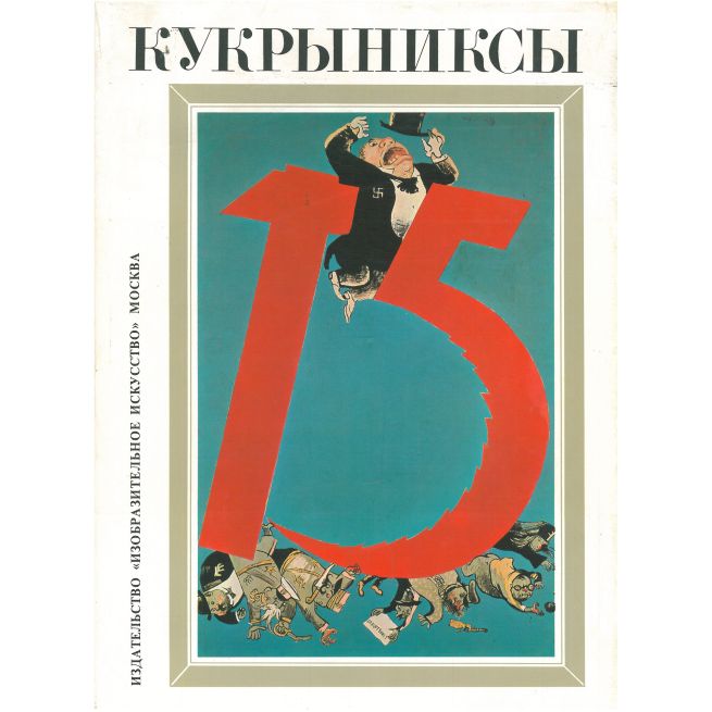 Кукрыниксы. Том 1, 2