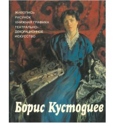 Борис Кустодиев