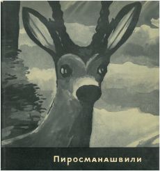 Нико Пиросманашвили. Альбом