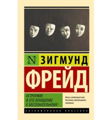 Остроумие и его отношение к бессознательному. Зигмунд Фрейд
