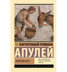 Золотой осел. Апулей Луций