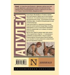 Золотой осел. Апулей Луций 2