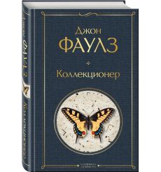 Коллекционер. Джон Фаулз