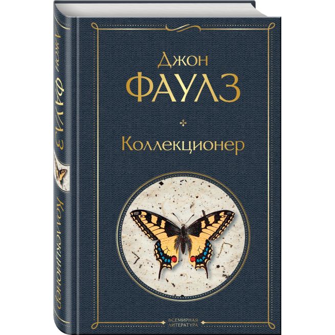 Коллекционер. Джон Фаулз