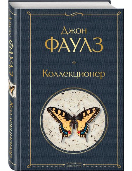 Коллекционер. Джон Фаулз