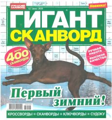 ГИГАНТ СКАНВОРД. № 12 зима 2025
