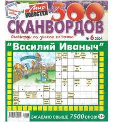 Василий Иваныч. 300 сканвордов № 6 / 2024