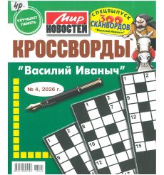 Мир Новостей. Кроссворды "Василий Иваныч". № 4 / 2026
