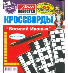 Мир Новостей. Кроссворды "Василий Иваныч". № 3 / 2026