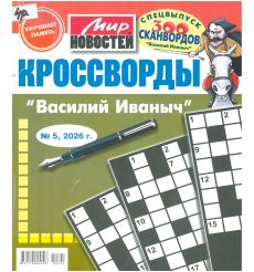 Мир Новостей. Кроссворды "Василий Иваныч". № 5 / 2026