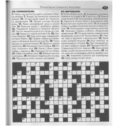 Мир Новостей. Кроссворды "Василий Иваныч". № 5 / 2026 2