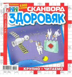 777. Сканворд Здоровяк. № 4 апрель 2026