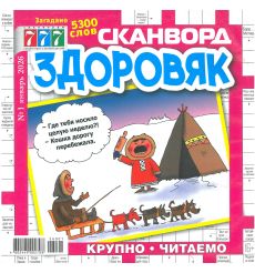 777. Сканворд Здоровяк. № 1 январь 2026