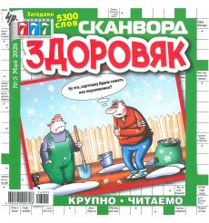 777. Сканворд Здоровяк. № 5 май 2026